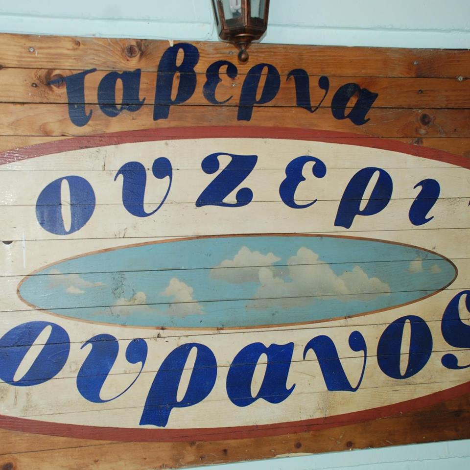 ΟΥΡΑΝΟΣ