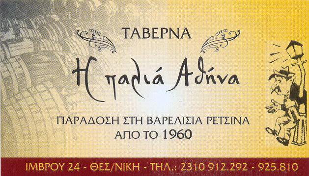 Η ΠΑΛΙΑ ΑΘΗΝΑ