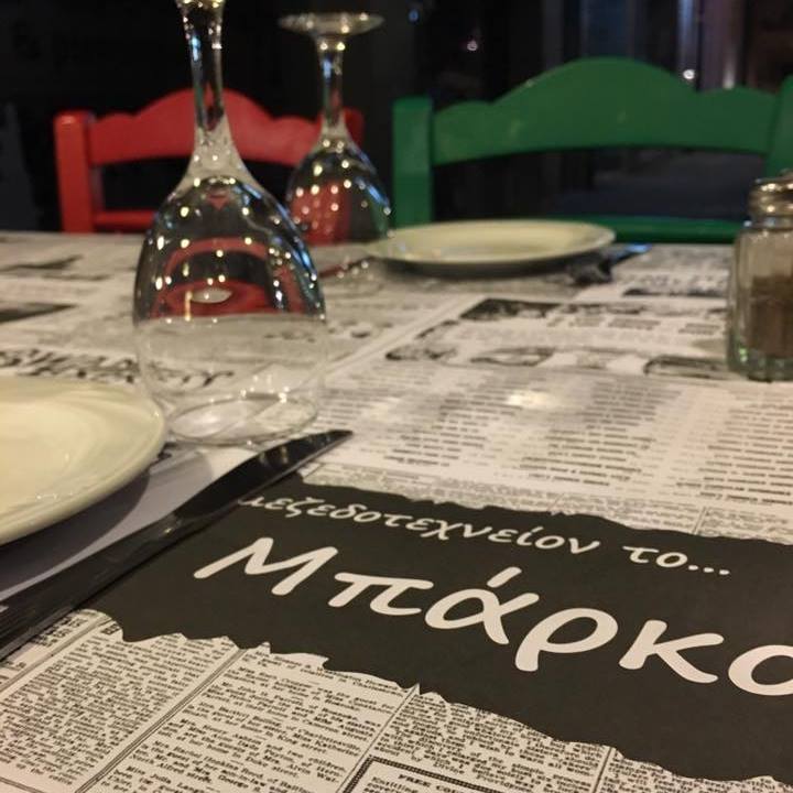 ΜΠΑΡΚΟ