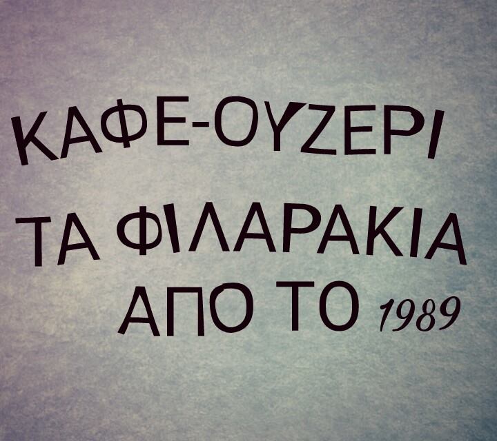 ΤΑ ΦΙΛΑΡΑΚΙΑ