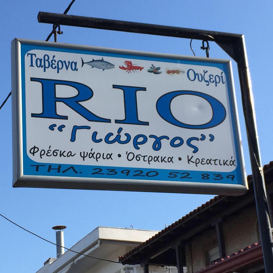 ΡΙΟ
