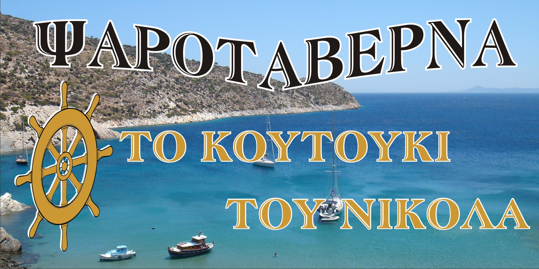ΤΟ ΚΟΥΤΟΥΚΙ ΤΟΥ ΝΙΚΟΛΑ