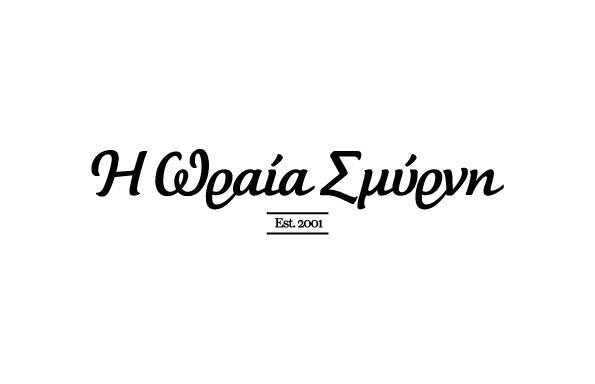 Η ΩΡΑΙΑ ΣΜΥΡΝΗ