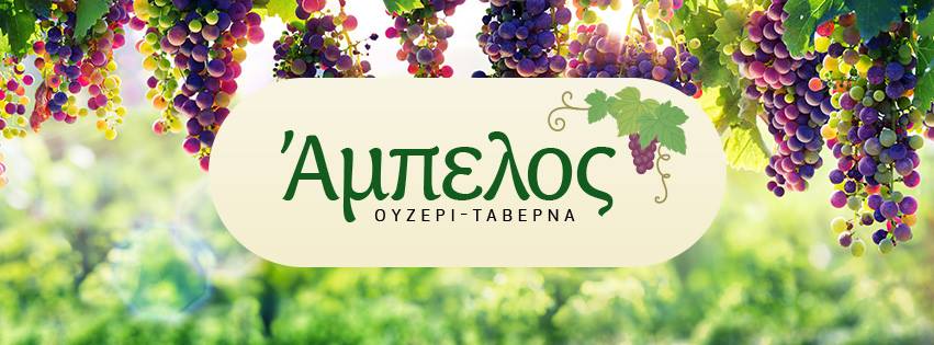 ΑΜΠΕΛΟΣ