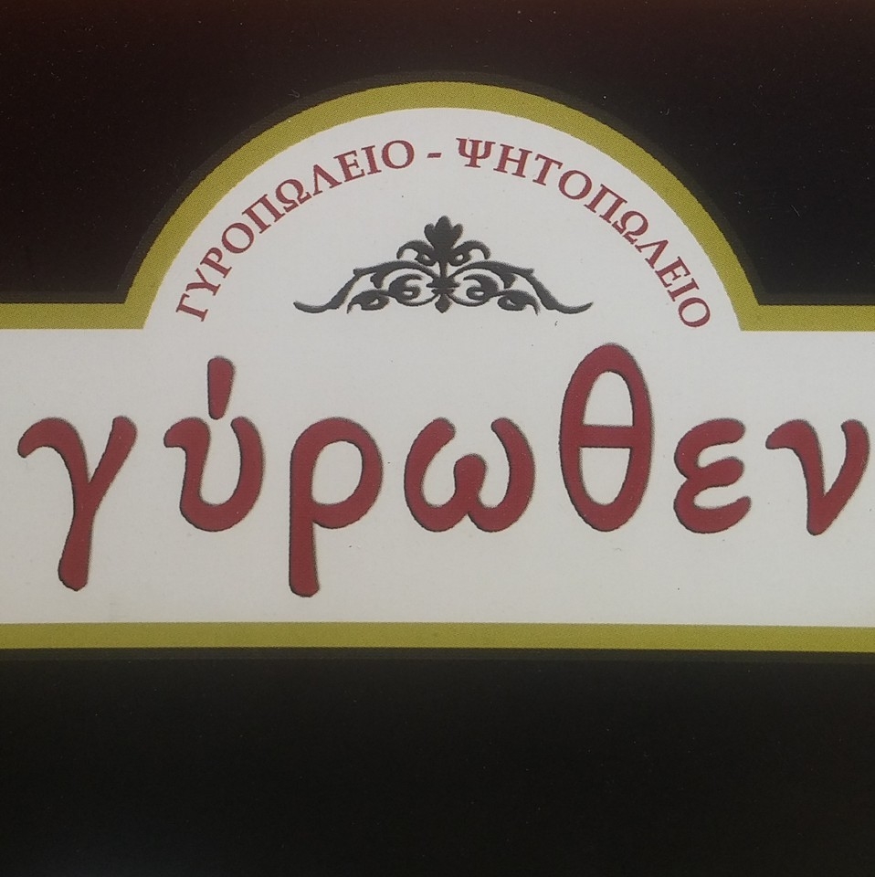 ΓΥΡΩΘΕΝ