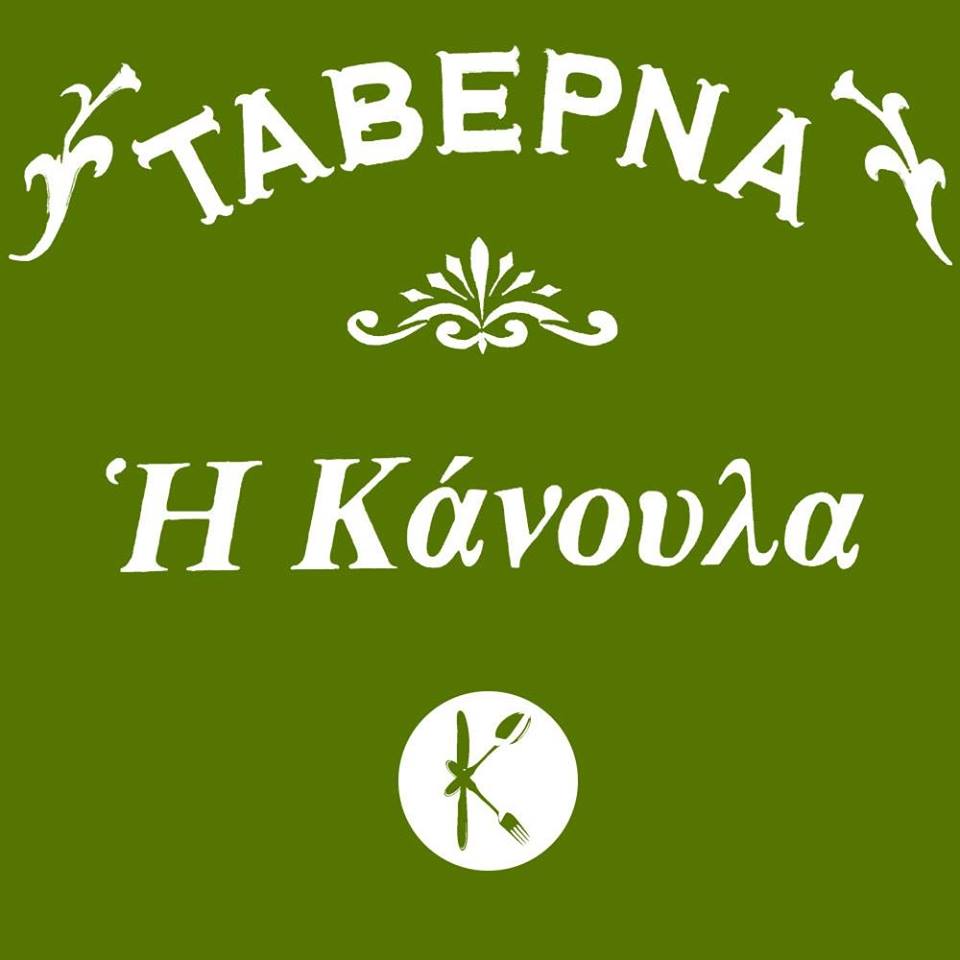 Η ΚΑΝΟΥΛΑ