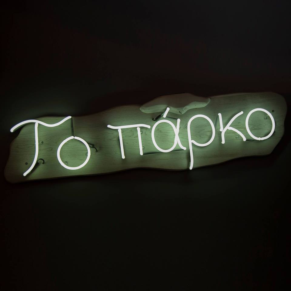 ΤΟ ΠΑΡΚΟ