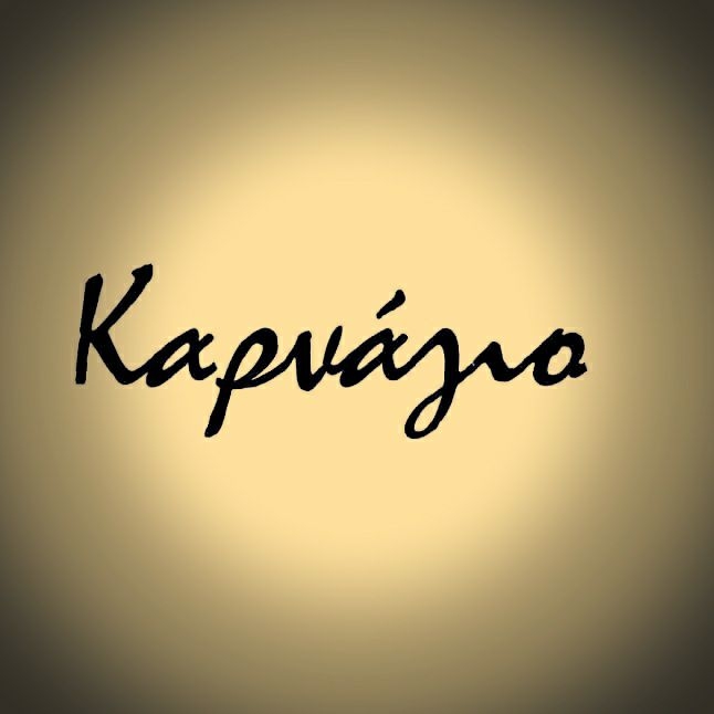 ΚΑΡΝΑΓΙΟ
