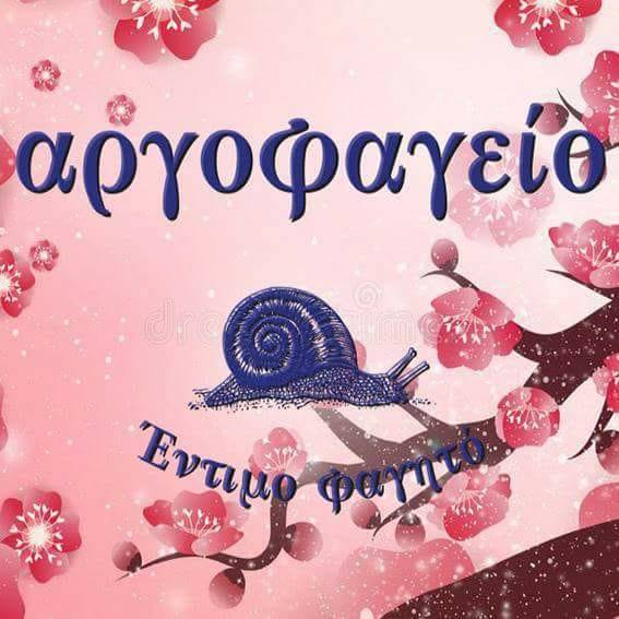 ΑΡΓΟΦΑΓΕΙΟ