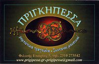ΠΡΙΓΚΗΠΕΣΣΑ