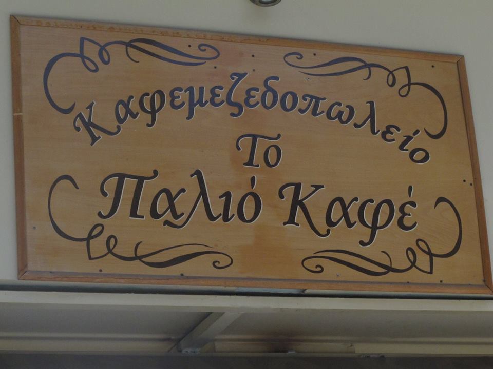 ΠΑΛΙΟ ΚΑΦΕ