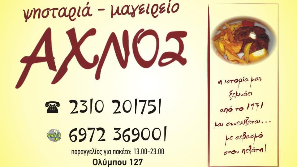 ΑΧΝΟΣ