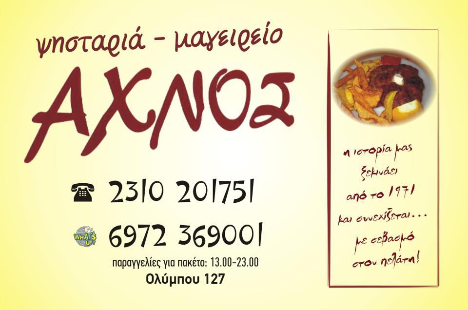 ΑΧΝΟΣ