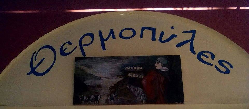ΘΕΡΜΟΠΥΛΕΣ