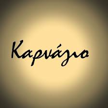 ΚΑΡΝΑΓΙΟ