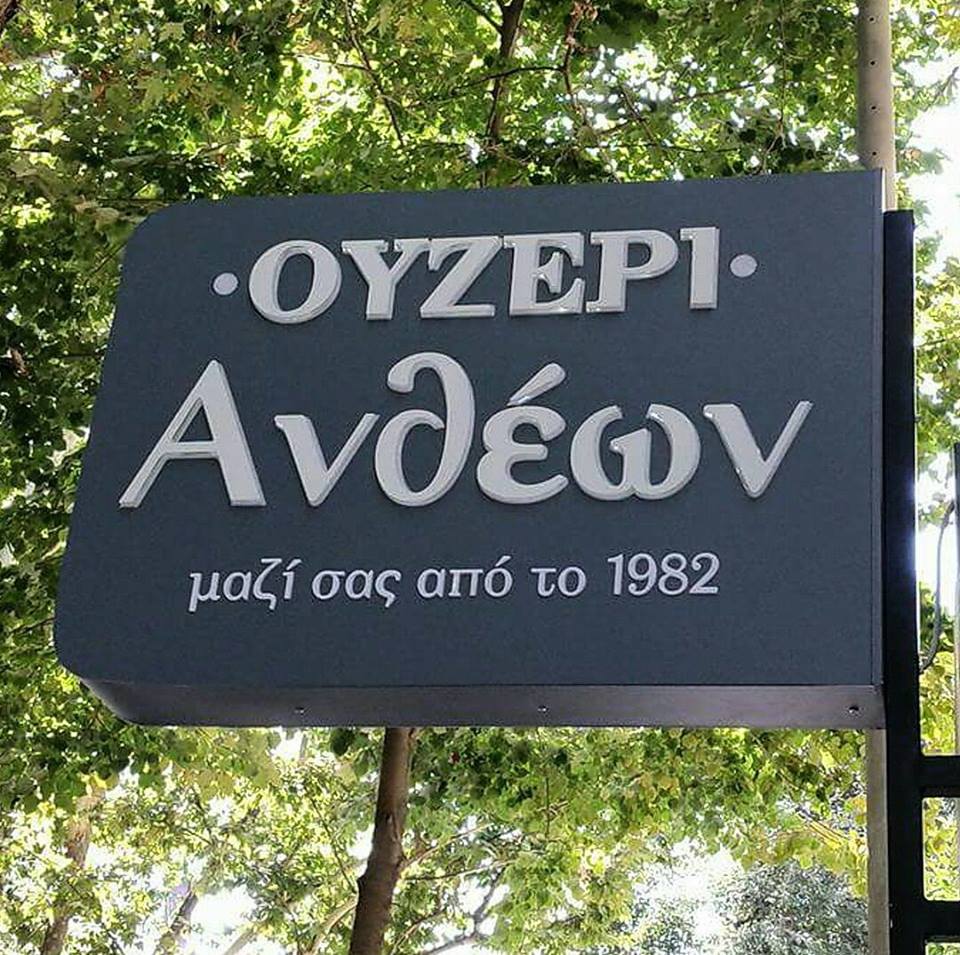 Ουζερί Ανθέων