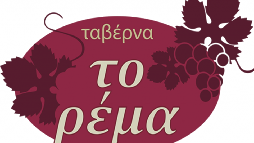 Ταβέρνα το Ρέμα