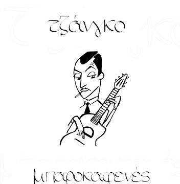 Τζάνγκο – μπαροκαφενές
