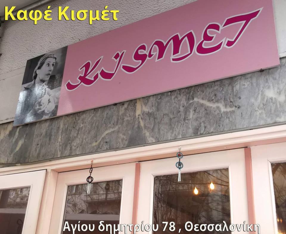 ΚΙΣΜΕΤ