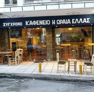 Η ΩΡΑΙΑ ΕΛΛΑΣ