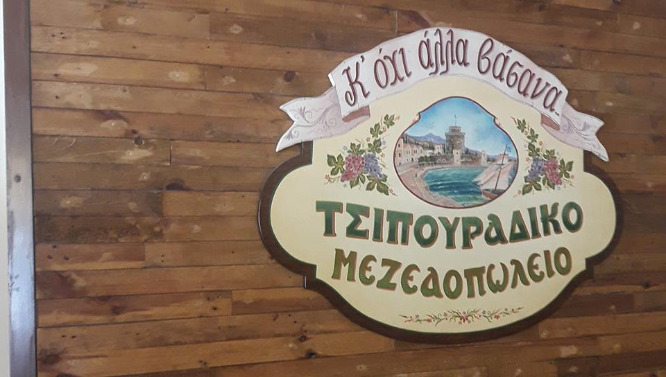 ΟΧΙ ΑΛΛΑ ΒΑΣΑΝΑ