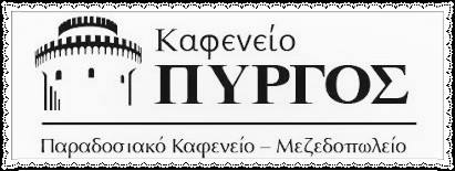 Καφενείο Πύργος