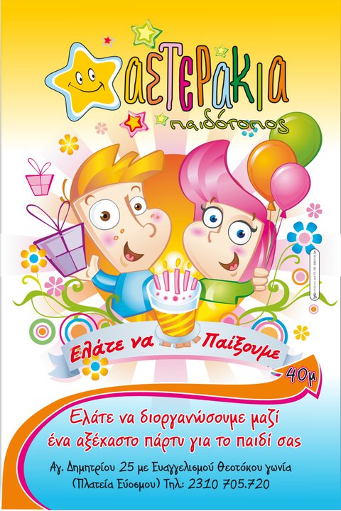 ΑΣΤΕΡΑΚΙΑ ΠΑΙΔΟΤΟΠΟΣ