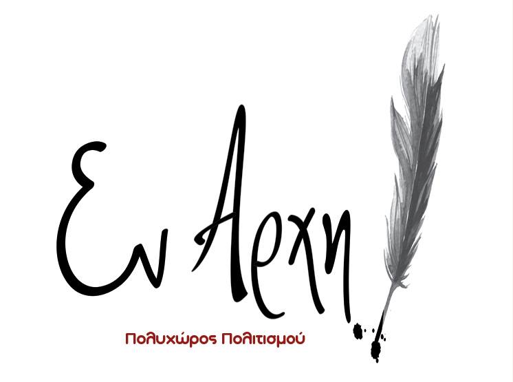ΕΝ ΑΡΧΗ