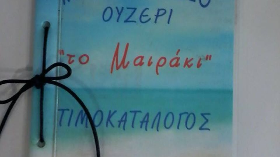 MAΙΡΑΚΙ