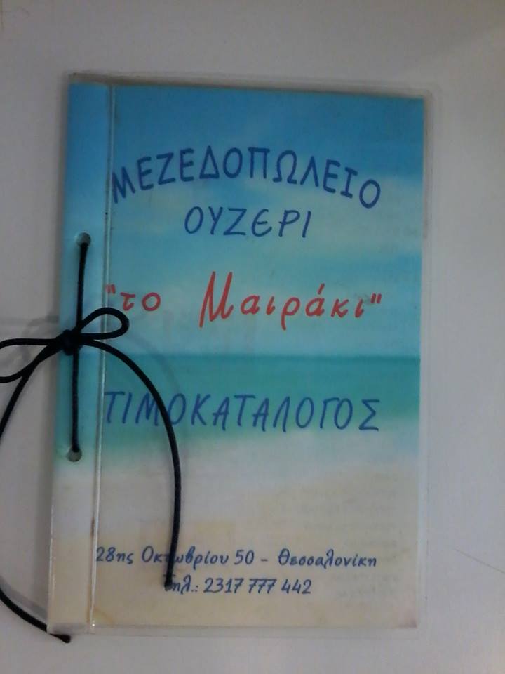 ΤΟ ΜΑΙΡΑΚΙ