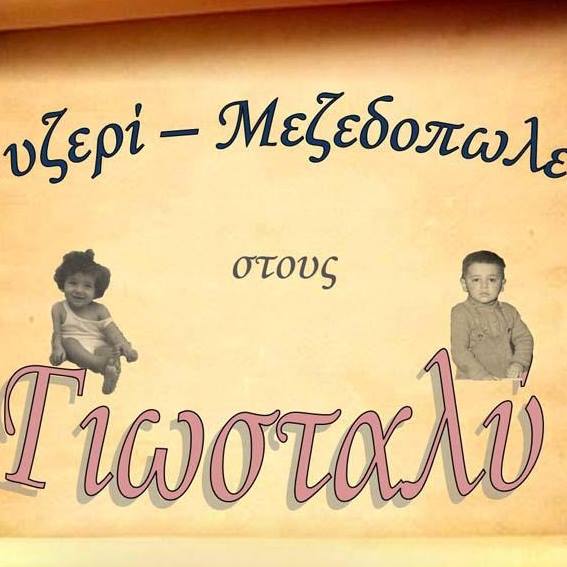ΓΙΟΣΤΑΛΥ