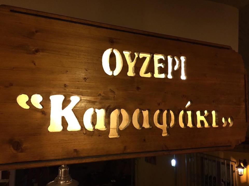 ΚΑΡΑΦΑΚΙ