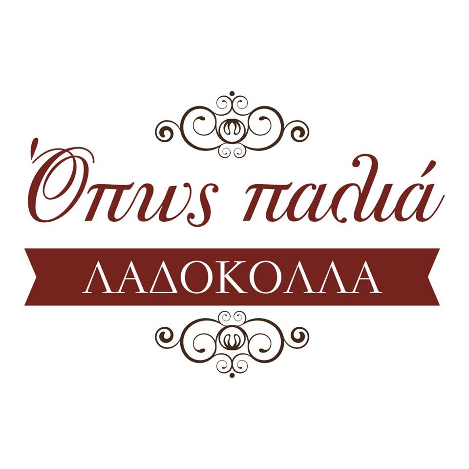 ΟΠΩΣ ΠΑΛΙΑ -ΛΑΔΟΚΟΛΛΑ