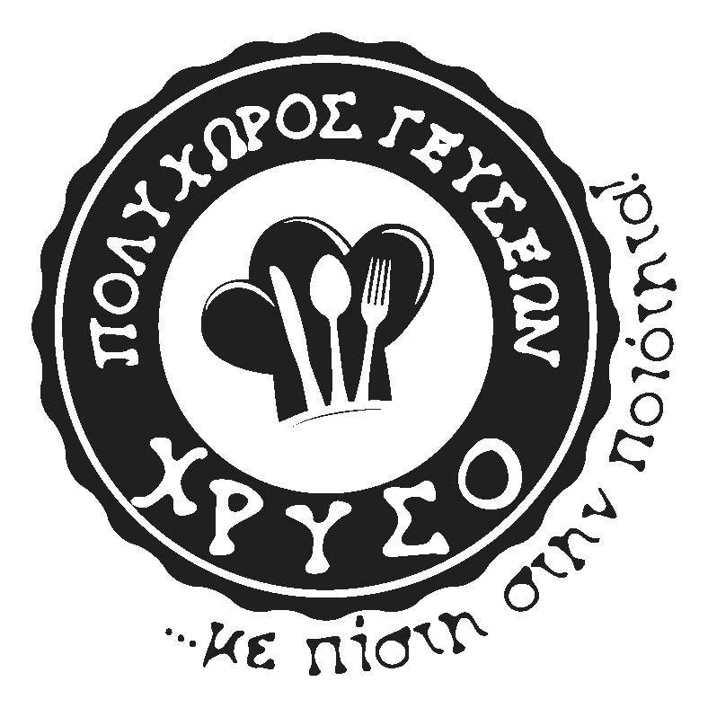 ΧΡΥΣΟ-ΠΟΛΥΧΩΡΟΣ ΓΕΥΣΕΩΝ