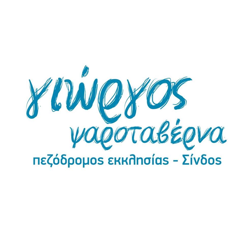 ΨΑΡΟΤΑΒΕΡΝΑ ΓΙΩΡΓΟΣ