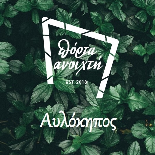 Πόρτα Ανοιχτή