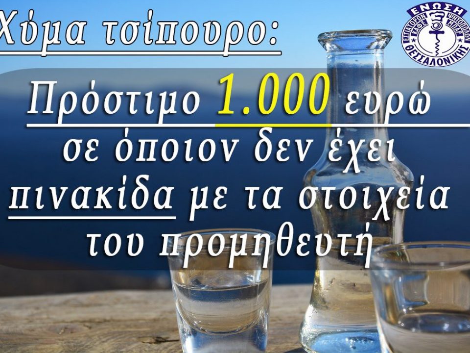 Χύμα τσίπουρο