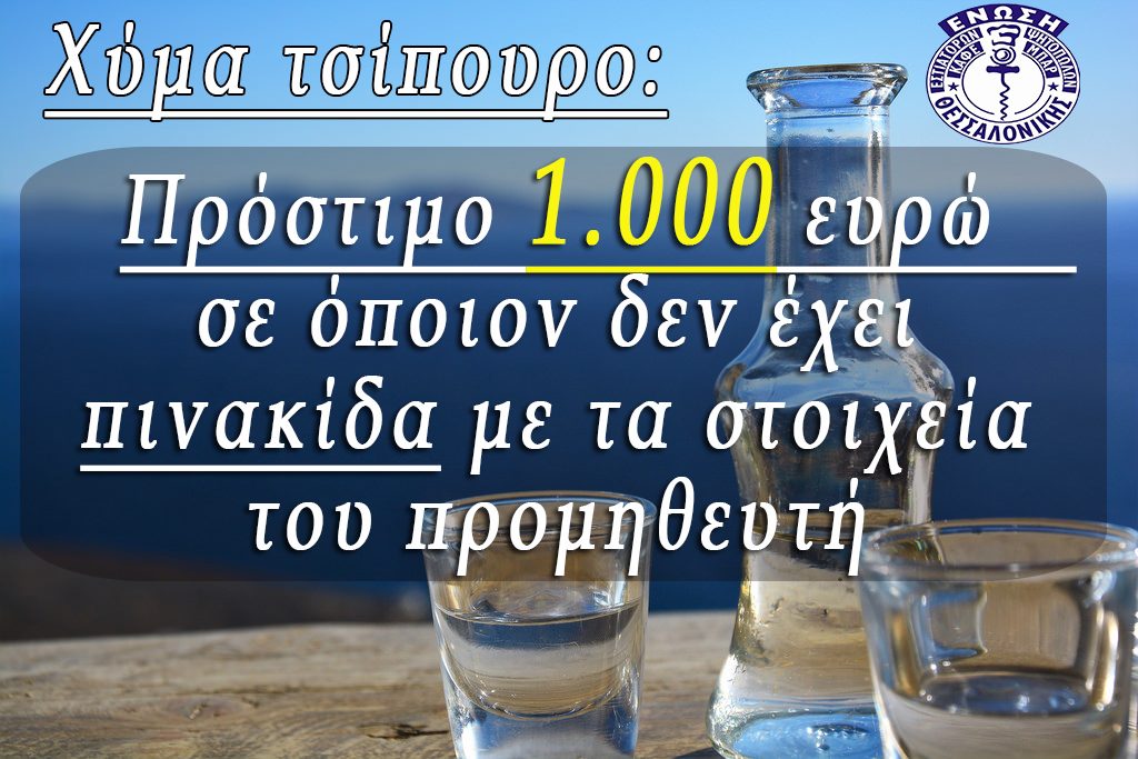 Χύμα τσίπουρο