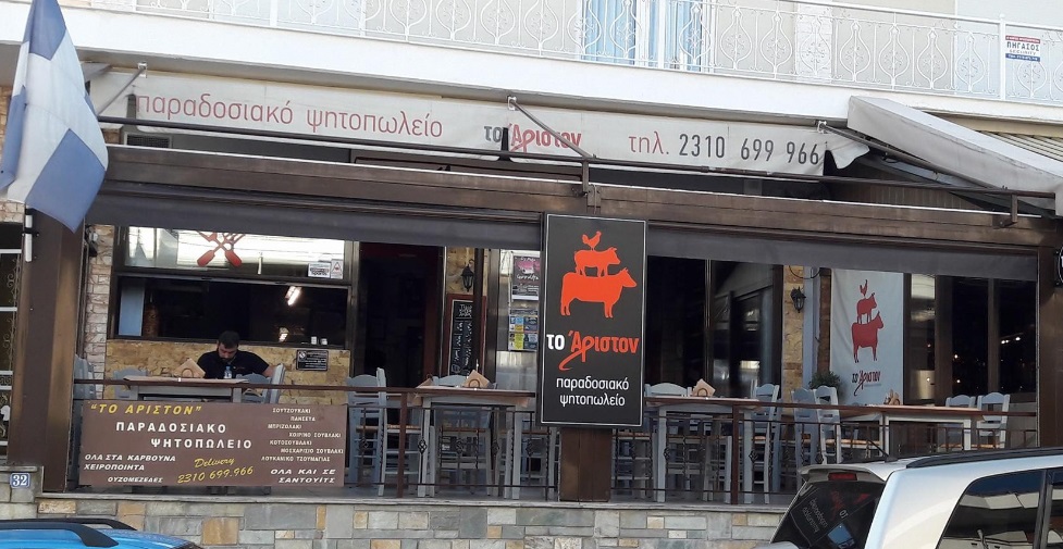 το Άριστον