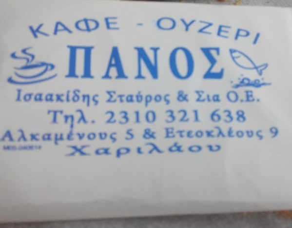 Καφέ Ουζερί Πάνος