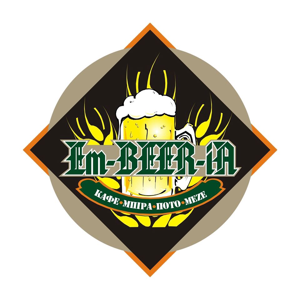 Em-Beer-iA Μπυραρία
