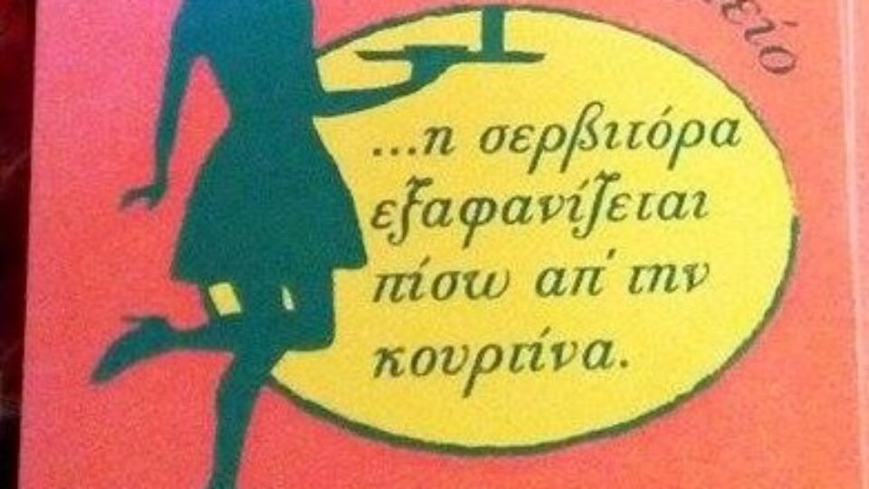 Η ΣΕΡΒΙΤΟΡΑ ΕΞΑΦΑΝΙΖΕΤΑΙ ΠΙΣΩ ΑΠΟ ΤΗΝ ΚΟΥΡΤΙΝΑ