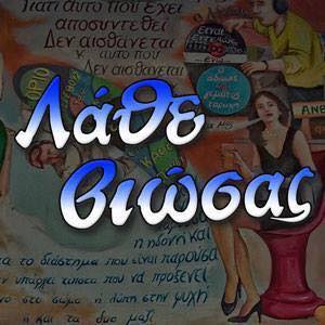 Λάθε βιώσας