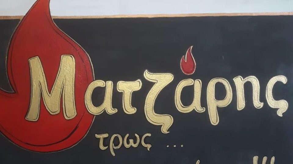 ΜΑΤΖΑΡΗΣ ΤΡΩΣ Κ ΓΟΥΣΤΑΡΕΙΣ