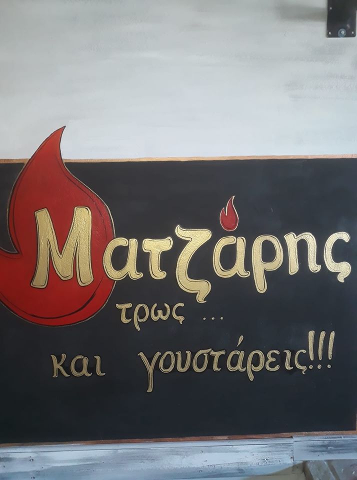 ΨΗΤΟΠΩΛΕΙΟ ΜΑΤΖΑΡΗΣ ΤΡΩΣ Κ ΓΟΥΣΤΑΡΕΙΣ