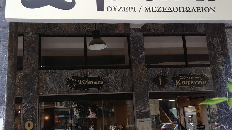 Ρακί Ουζερί Μεζεδοπωλείον