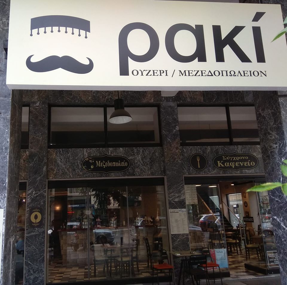 Ρακί Ουζερί / Μεζεδοπωλείον