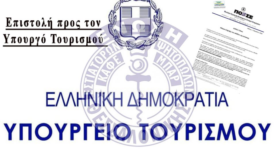 επιστολή προς τον Υπουργό Τουρισμού