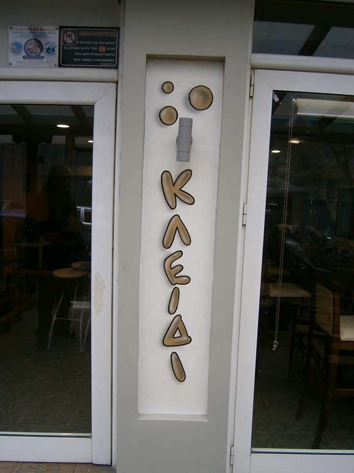 Κλειδι Cafe