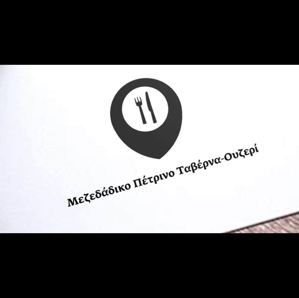 Μεζεδάδικο Ουζερί Πέτρινο